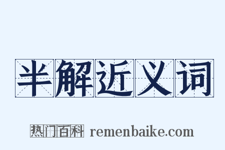 半解近义词是什么意思的图片
